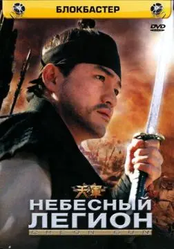 Небесный легион онлайн